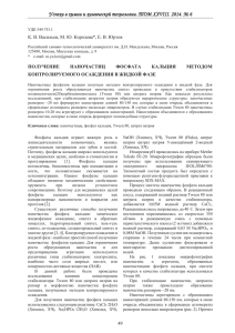 У Успехи в химии и химической технологии. ТОМ XXVIII. 2014. №... К. В. Васильев, М. Ю. Королева*, Е. В. Юртов