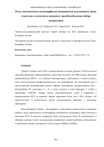 Роль генетического полиморфизма компонентов плазменного звена