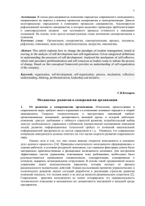 Комаров С.В. Механизмы развития и саморазвития организации.