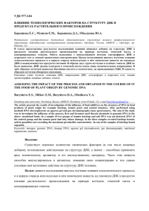 удк 577.2.04 влияние технологических факторов на структуру