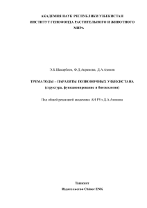 Трематоды – паразиты позвоночных Узбекистана