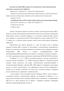 Изучение состояния ДНК в продуктах питания растительного