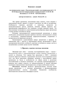 Конспект лекций 1. Предмет, задачи и методы экологии