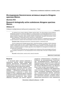 Исследование биологически активных веществ Atragene
