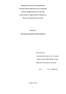 РЕФЕРАТ Методика развития выносливости Сургут 2012