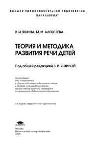 ТЕОРИЯ И МЕТОДИКА РАЗВИТИЯ РЕЧИ ДЕТЕЙ Под общей редакцией В. И. ЯШИНОЙ