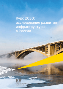 Курс 2030: исследование развития инфраструктуры в России