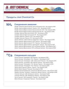Брошюра продукции Jost Chemical Co, pdf