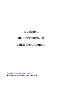 Кафедра Молекулярной Спектроскопии: Новости