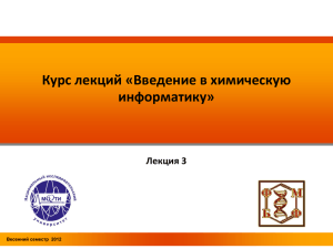 Курс лекций «Введение в химическую информатику» Лекция 3 YOUR