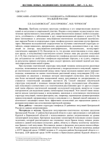 УДК 575.17 ОПИСАНИЕ «ГЕНЕТИЧЕСКОГО ЛАНДШАФТА