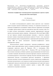 Мечковская О.А. Экономико-географические тенденции развития