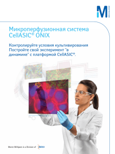 Микроперфузионная система CellASIC, Merck Millipore, брошюра