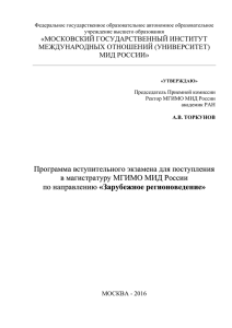 «МОСКОВСКИЙ ГОСУДАРСТВЕННЫЙ ИНСТИТУТ МЕЖДУНАРОДНЫХ ОТНОШЕНИЙ (УНИВЕРСИТЕТ) МИД РОССИИ»