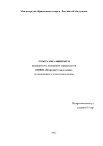 Министерство образования и науки   Российской Федерации ПРОГРАММА-МИНИМУМ 02.00.01 «Неорганическая химия»