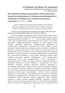 Исследование влияния концентрации глубоких примесных