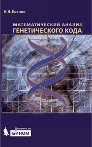 Математический анализ генетического кода