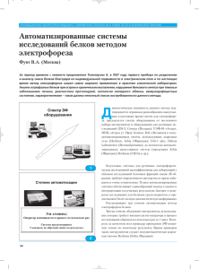 Автоматизированные системы исследований белков методом