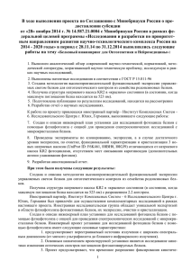 В ходе выполнения проекта по Соглашению с Минобрнауки России о... доставлении субсидии