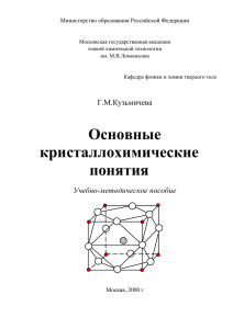 Г.М.Кузьмичева. "Основные кристаллохимические понятия".