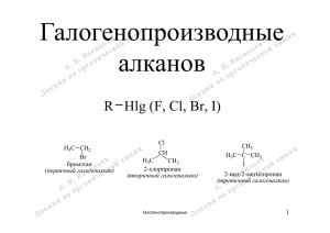 Галогенопроизводные алканов