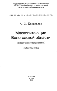 Млекопитающие Вологодской области