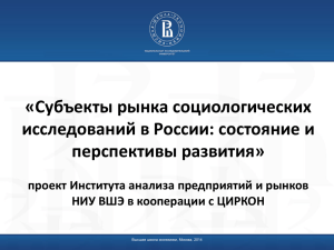 Субъекты рынка социологических исследований в России