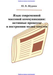 Язык современной массовой коммуникации: активные процессы