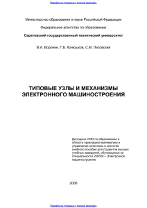 типовые узлы и механизмы электронного машиностроения