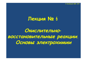 Окислительно- восстановительные реакции. Основы