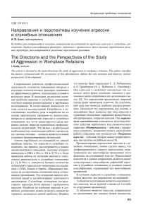 Направления и перспективы изучения агрессии в служебных