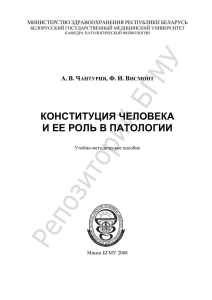 КОНСТИТУЦИЯ ЧЕЛОВЕКА И ЕЕ РОЛЬ В ПАТОЛОГИИ А. В.