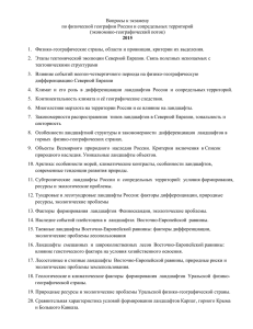 Вопросы к экзамену по физической географии России и сопредельных территорий (экономико-географический поток)