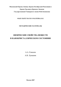 физические свойства веществ в нанокристаллическом состоянии