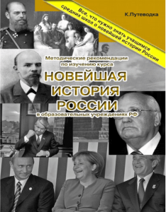 НОВЕЙШАЯ ИСТОРИЯ РОССИИ 1985 — 2014 гг.