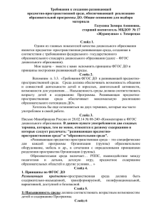 Требования к созданию развивающей предметно