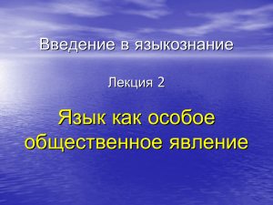 Язык как особое общественное