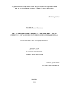 ФЕДЕРАЛЬНОЕ ГОСУДАРСТВЕННОЕ БЮДЖЕТНОЕ УЧРЕЖДЕНИЕ НАУКИ ИНСТИТУТ БИОЛОГИИ ГЕНА РОССИЙСКОЙ АКАДЕМИИ НАУК