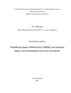 Л.А. Наумов Разработка среды и библиотеки CAME&L для