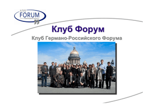 Клуб Форум - Deutsch-Russisches Forum eV