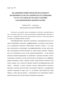 УДК 343. 977 КВАЛИФИЦИРУЮЩИЕ ПРИЗНАКИ НЕЗАКОННОГО