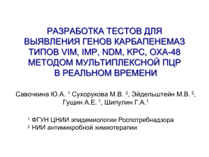 P.aeruginosa, K.pneumoniae - Центральный НИИ эпидемиологии