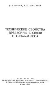 ТЕХНИЧЕСКИЕ СВОЙСТВА ДРЕВЕСИНЫ В СВЯЗИ С ТИПАМИ