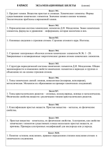 8 КЛАСС ЭКЗАМЕНАЦИОННЫЕ БИЛЕТЫ ( химия) 1. Предмет