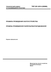 ТКП 291-2014 (02080) - Министерство лесного хозяйства