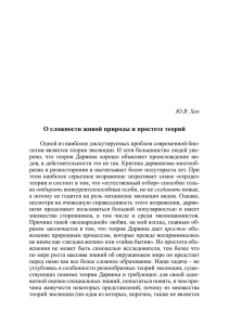 О сложности живой природы и простоте теорий