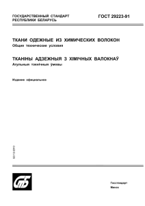 ТКАНИ ОДЕЖНЫЕ ИЗ ХИМИЧЕСКИХ ВОЛОКОН ТКАНІНЫ