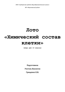 Лото «Химический состав клетки» (10 класс)