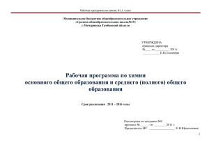 Рабочая программа по химии - МБОУ СОШ №19 г. Мичуринска