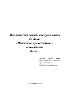 Трибунская Е.Ж. урок химии в 8 классе